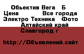 Обьектив Вега 28Б › Цена ­ 7 000 - Все города Электро-Техника » Фото   . Алтайский край,Славгород г.